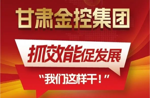 【“三抓三促”我們?cè)谛袆?dòng)】聚焦“抓效能促發(fā)展”，甘肅金控集團(tuán)這樣干！