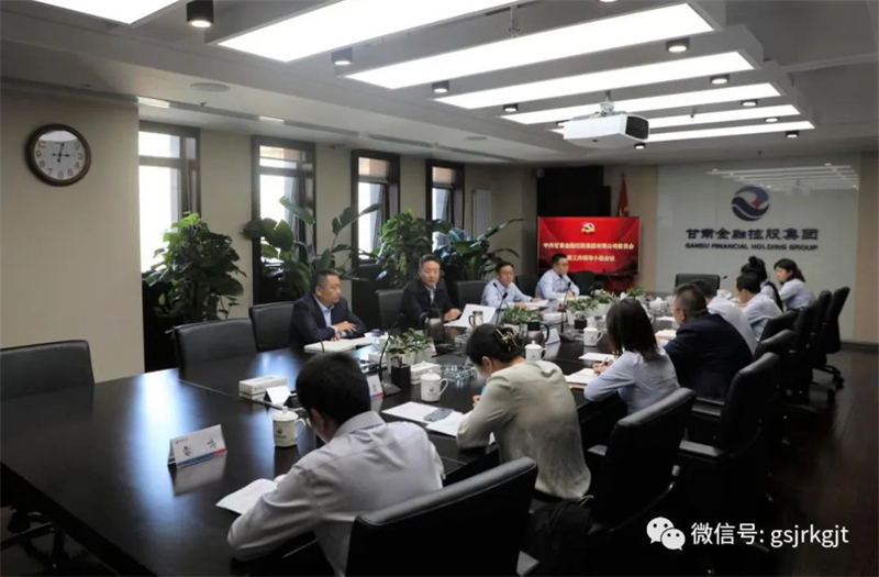 甘肅金控集團黨委巡察工作領(lǐng)導(dǎo)小組召開會議