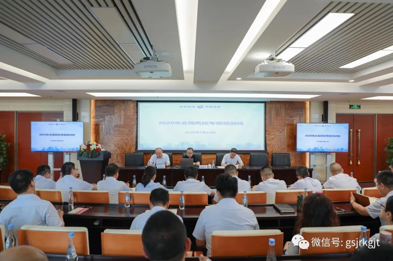 甘肅金控集團組織開展2020年度合規(guī)風控專題培訓